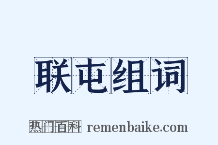 联屯组词是什么意思的图片